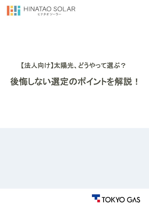 【法人向け】太陽光、どうやって選ぶ？後悔しない選定のポイントを解説！ (東京ガス株式会社) のカタログ