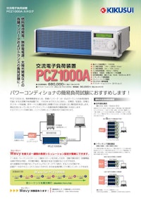 交流電子負荷装置 PCZ1000A 【菊水電子工業株式会社のカタログ】