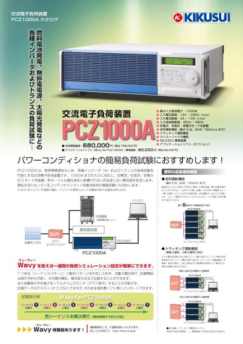 交流電子負荷装置 PCZ1000A (菊水電子工業株式会社) のカタログ