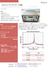785nmレーザーダイオード光源 【株式会社光響のカタログ】