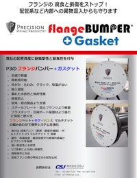 フランジバンパー+ガスケット flangeBUMPER+Gasket 【株式会社CSJのカタログ】