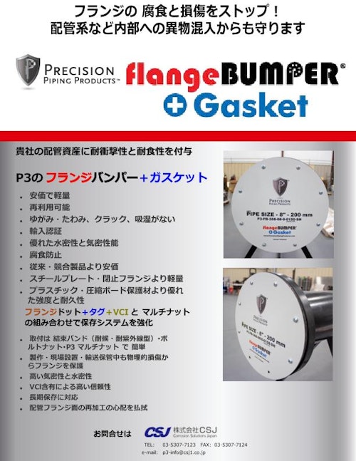 フランジバンパー+ガスケット flangeBUMPER+Gasket (株式会社CSJ) のカタログ