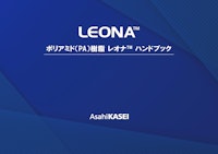 ポリアミド樹脂「レオナ™」技術ハンドブック 【旭化成株式会社のカタログ】