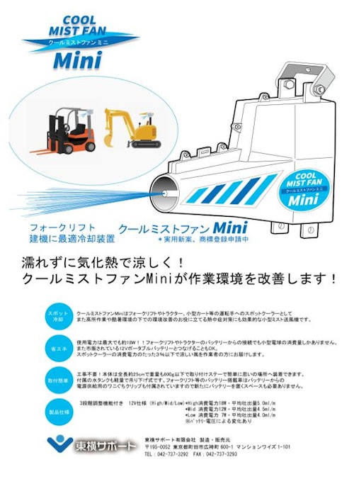 フォークリフト・建機用「クールミストファンMini」 (東横サポート有限会社) のカタログ