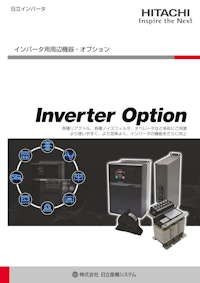 【日立】インバータ周辺機器・オプション 【九州機電株式会社のカタログ】