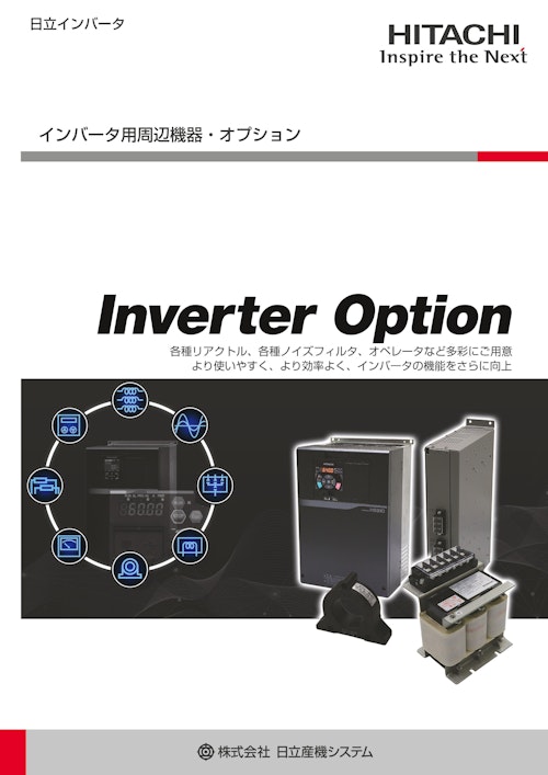 【日立】インバータ周辺機器・オプション (九州機電株式会社) のカタログ