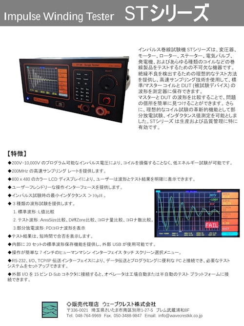 インパルス巻き線試験機 STシリーズ (ウェーブクレスト株式会社) のカタログ
