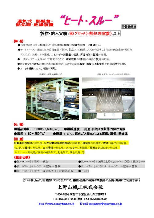 熱融着＆熱処理装置”ヒート・スルー (上野山機工株式会社) のカタログ