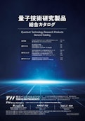 量子技術研究製品総合カタログ-Tokyo Instruments, Incのカタログ