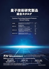 量子技術研究製品総合カタログのカタログ