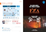 ファイヤープリベンションAIシステム（F.P.A）/（火災検知システム）のカタログ