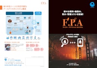 ファイヤープリベンションAIシステム（F.P.A）/（火災検知システム） 【アースアイズ株式会社のカタログ】