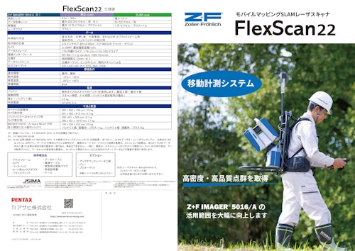 モバイルマッピング SLAM レーザスキャナ Z+F FlexScan22 (TIアサヒ株式会社) のカタログ