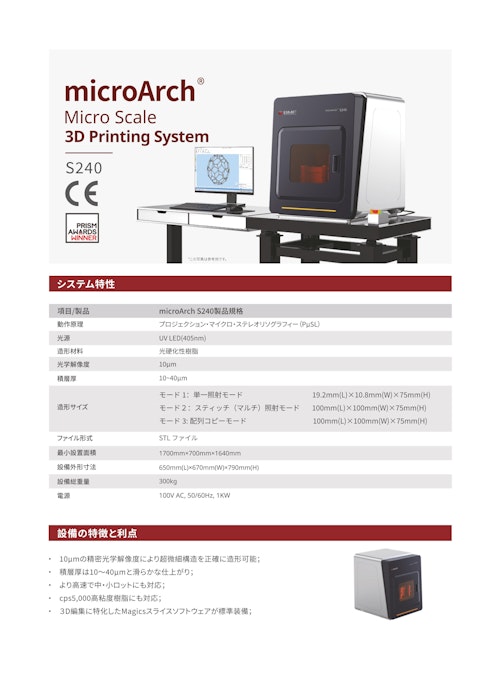 3Dプリンター【microArch®S240製品規格】 (BMF Japan株式会社) のカタログ