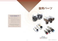 盤用パーツ 【株式会社新愛知電機製作所のカタログ】