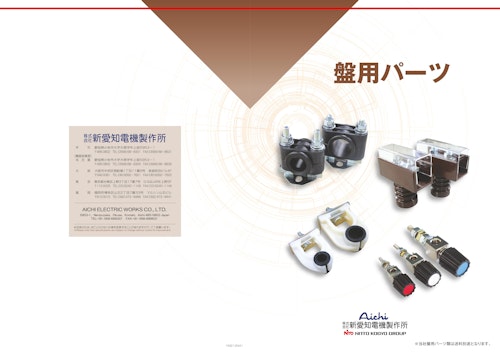 盤用パーツ (株式会社新愛知電機製作所) のカタログ