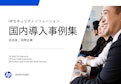 HPセキュリティソリューション 国内導入事例集＜自治体/民間企業＞-HP Inc UK Limitedのカタログ