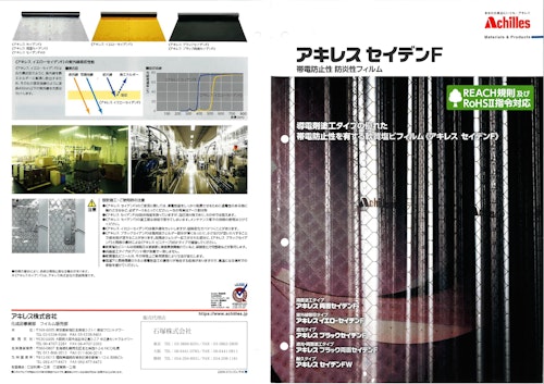 帯電防止防炎ビニールフィルム　セイデンＦ (石塚株式会社) のカタログ
