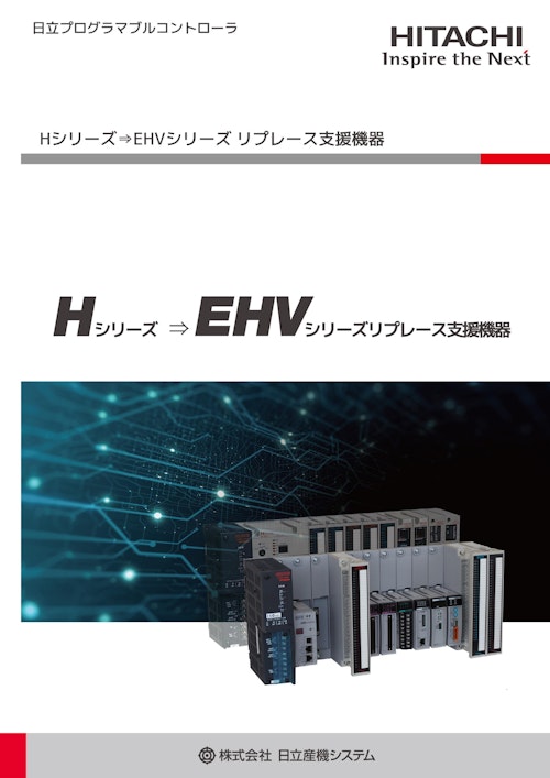 【日立】EHVシリーズリプレース支援機器 (九州機電株式会社) のカタログ