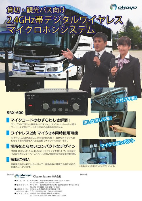 観光バス 簡易ワイヤレスマイク機器『SRX-600』 (Okayo Japan株式会社) のカタログ無料ダウンロード | Metoree