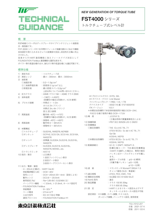 ディスプレーサ式トルクチューブレベル計 (東京計装株式会社) のカタログ