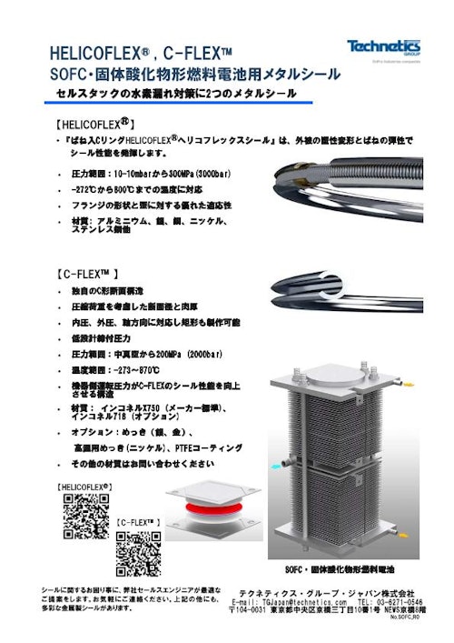 チラシ_SOFC燃料電池用メタルシール (テクネティクス・グループ・ジャパン株式会社) のカタログ