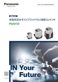 Panasonic Industry 導電性高分子ハイブリッドアルミ電解コンデンサ　商品カタログ 【パナソニックインダストリー株式会社のカタログ】