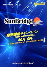 SunBridgeのカタログ