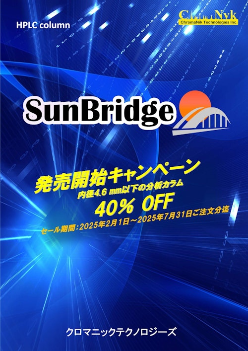 SunBridge (株式会社クロマニックテクノロジーズ) のカタログ