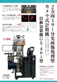 給袋式自動包装機1 【株式会社松楽産業のカタログ】