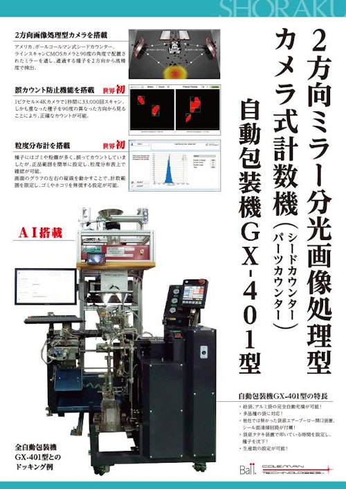 給袋式自動包装機1 (株式会社松楽産業) のカタログ