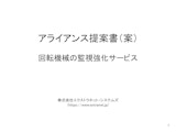 回転機械劣化診断サービスのアライアンス提案のカタログ