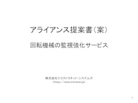 回転機械劣化診断サービスのアライアンス提案 【株式会社エクストラネット・システムズのカタログ】