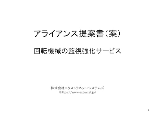 回転機械劣化診断サービスのアライアンス提案 (株式会社エクストラネット・システムズ) のカタログ