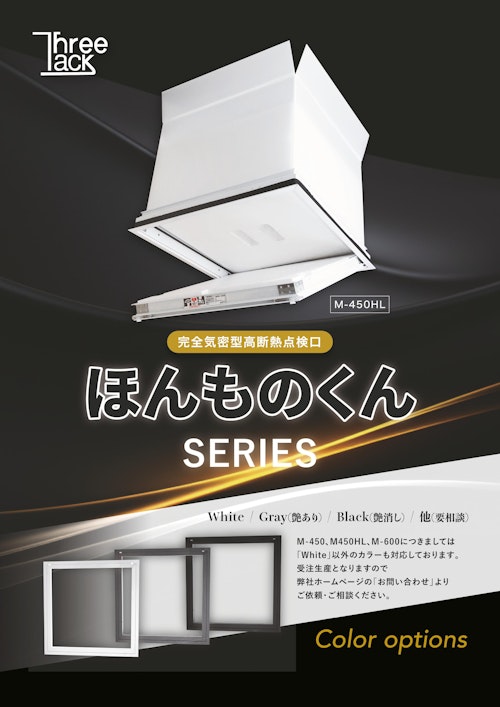 完全気密天井点検口（ほんものくん）カラーSERIES (株式会社スリータック) のカタログ