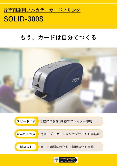 カードプリンターSolid-300S (カッティングエッジ株式会社) のカタログ