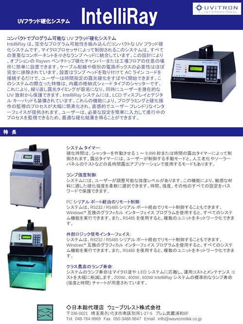 UVフラッド硬化システム IntelliRay (ウェーブクレスト株式会社) のカタログ