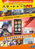 防災機能ワンパッケージ通信機器 ハザードトークM1-Telenetのカタログ