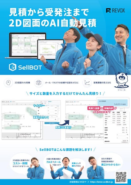 2D図面のAI自動見積『SellBOT』- チラシ (株式会社REVOX) のカタログ