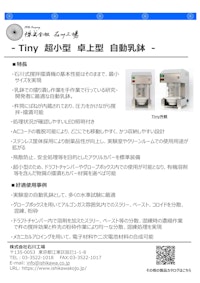 Tiny　超小型　卓上型　自動乳鉢 【株式会社石川工場のカタログ】