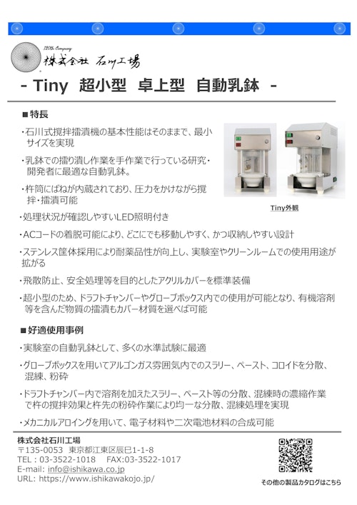 Tiny　超小型　卓上型　自動乳鉢 (株式会社石川工場) のカタログ