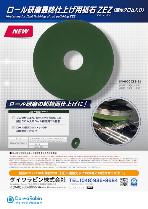 ZEZ (ダイワラビン株式会社) のカタログ