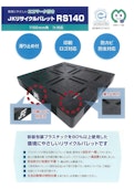 フラットタイプパレット（仙台製造品）-J&T Environment Co., Ltd.のカタログ
