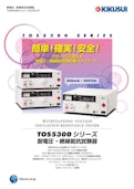 耐電圧 ・絶縁抵抗試験器 TOS5300シリーズ-Kikusui Electronics Co., Ltd.のカタログ