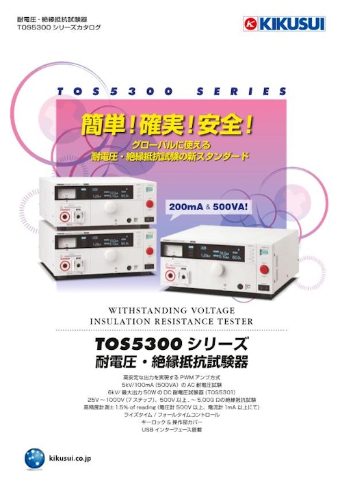 耐電圧 ・絶縁抵抗試験器 TOS5300シリーズ (菊水電子工業株式会社) のカタログ