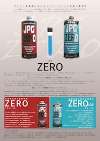 発電機のエンジンオイル【JPG ZEROシリーズ】 【株式会社ジェーピージェネレーターズのカタログ】
