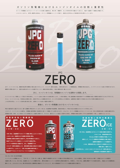 発電機のエンジンオイル【JPG ZEROシリーズ】 (株式会社ジェーピージェネレーターズ) のカタログ