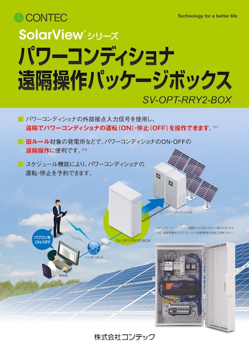 パワコン遠隔操作パッケージ SV-OPT-RRY2-BOX (株式会社コンテック) のカタログ