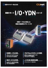 高速リモートI/O　YDNシリーズ（CUnet) 【東朋テクノロジー株式会社のカタログ】