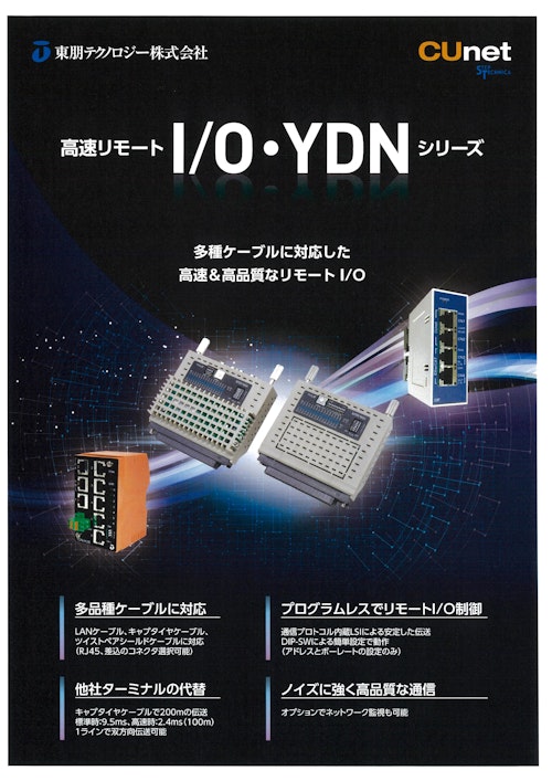 高速リモートI/O　YDNシリーズ（CUnet) (東朋テクノロジー株式会社) のカタログ